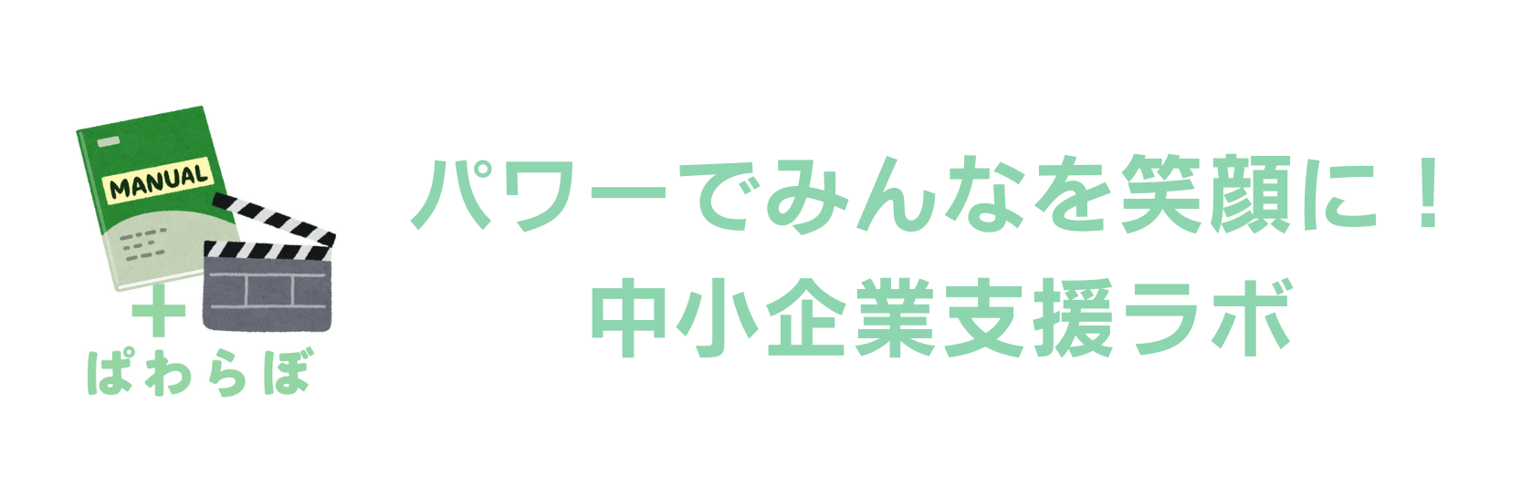 【動画】マニュアル作成の代行・外注するなら「ぱわらぼ」